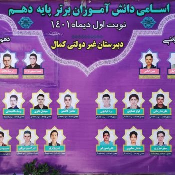 دانش آموزان برتر پایه دهم اول دی ماه